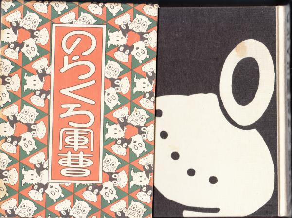 のらくろ軍曹(田上水泡) / 古本、中古本、古書籍の通販は「日本の