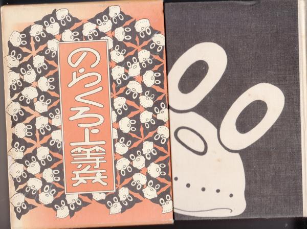のらくろ上等兵(田河水泡) / 古本、中古本、古書籍の通販は「日本の