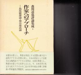 作家へのアプローチ : 島尾敏雄論・埴谷雄高論　森川達也評論集成 3