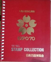 EXPO’70　スタンプコレクション　人類の進歩と調和（カラー写真入）