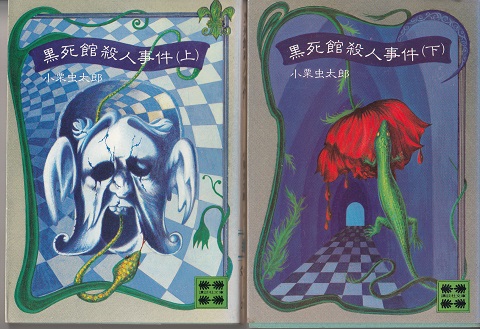 黒死館殺人事件 上下 2冊揃 講談社文庫(小栗虫太郎) / 古本、中古本