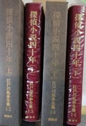 探偵小説四十年　上下　江戸川乱歩全集⑬・⑭