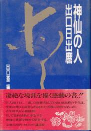 神仙の人　出口日出麿