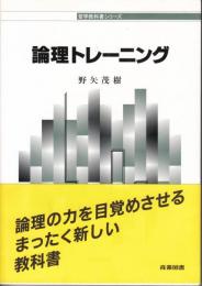 論理トレーニング 哲学教科書シリーズ