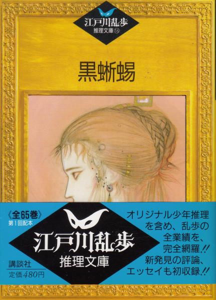 江戸川乱歩推理文庫16 黒蜥蜴 (江戸川乱歩) / 古本、中古本、古書籍の