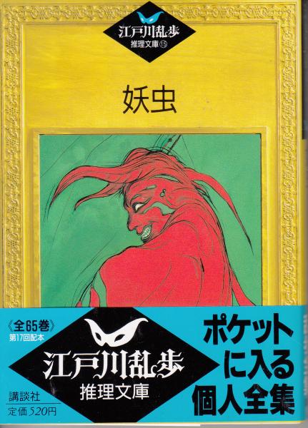 江戸川乱歩推理文庫15 妖虫(江戸川乱歩) / 古本、中古本、古 江戸川乱歩推理文庫15 妖虫(江戸川乱歩) / 古本、中古本、古