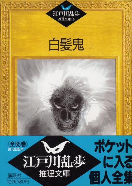 江戸川乱歩推理文庫14 白髪鬼 江戸川乱歩 栄文社 古本 中古本 古書籍の通販は 日本の古本屋 日本の古本屋