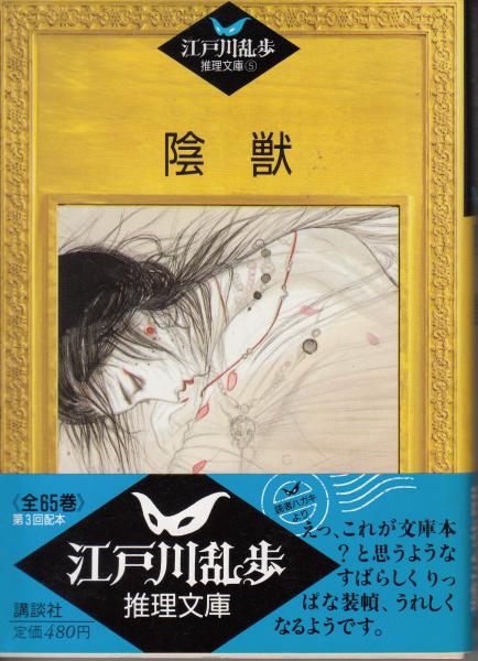 江戸川乱歩推理文庫5 陰獣 (江戸川乱歩) / 古本、中古本、古