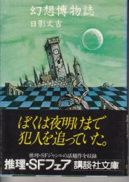 幻想博物誌　講談社文庫