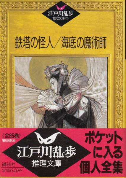 江戸川乱歩推理文庫35 鉄塔の怪人 海底の魔術師 江戸川乱歩 栄文社 古本 中古本 古書籍の通販は 日本の古本屋 日本の古本屋