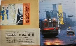 保存版　京都の市電　古都に刻んだ80年の軌跡