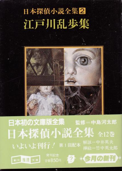 日本探偵小説全集2 江戸川乱歩集 江戸川乱歩 栄文社 古本 中古本 古書籍の通販は 日本の古本屋 日本の古本屋