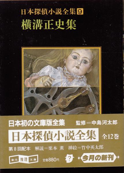 日本探偵小説全集9 横溝正史集 創元推理文庫 横溝正史 栄文社 古本 中古本 古書籍の通販は 日本の古本屋 日本の古本屋