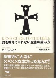 誰も教えてくれない聖書の読み方