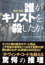 誰がキリストを殺したか