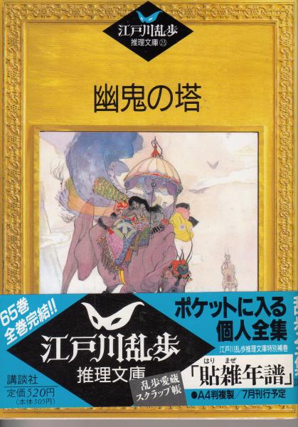 幽鬼の塔 幽鬼の塔 江戸川乱歩推理文庫23(江戸川乱歩) / 古本、中古本