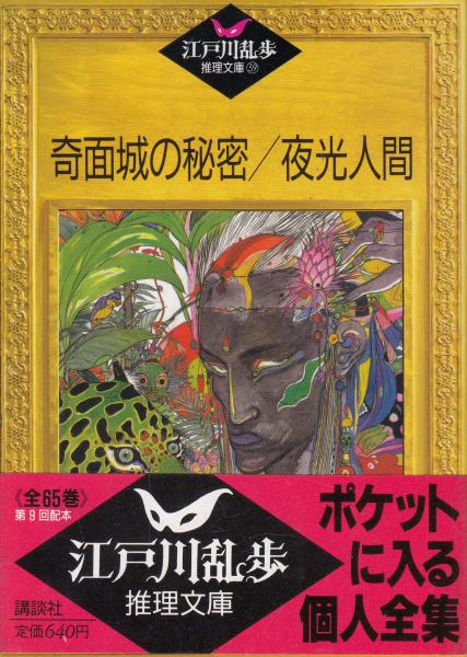 奇面城の秘密/夜行人間 江戸川乱歩推理文庫39(江戸川乱歩) / 古本