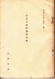 金石文資料調査記録　西宮市史第7巻資料編4抜刷