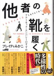 他者の靴を履く アナーキック・エンパシーのすすめ