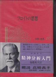 フロイトの思想　世界の思想２０　　