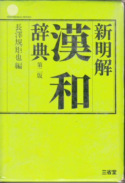 安い割引 B56-070 明解漢和辞典 新版 長澤規矩也編著 三省堂 書き込み有り