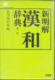 新明解　漢和辞典　第二版