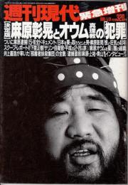 週刊現代　緊急増刊 1995/5/31号　決定版・麻原彰晃とオウム真理教の「犯罪」