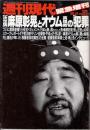 週刊現代　緊急増刊 1995/5/31号　決定版・麻原彰晃とオウム真理教の...