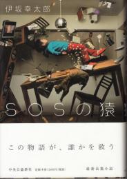 SOSの猿　初版
