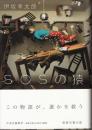SOSの猿　初版