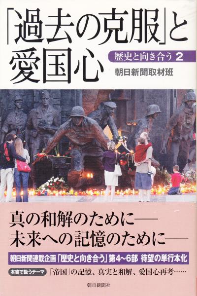 過去の克服」と愛国心 歴史と向き合う2(朝日新聞取材班 