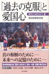 「過去の克服」と愛国心　歴史と向き合う２