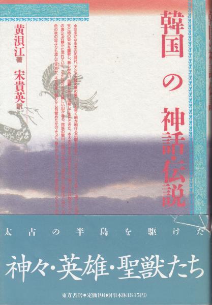 韓国の神話 伝説 ファン ペガン著 ソン キョウイン訳 栄文社 古本 中古本 古書籍の通販は 日本の古本屋 日本の古本屋