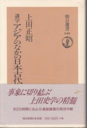 講学 アジアのなかの日本古代史　朝日選書