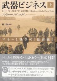 武器ビジネス　上　マネーと戦争の「最前線」