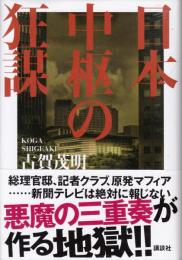 日本中枢の狂謀