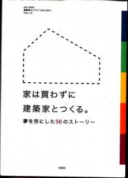 「家は買わずに建築家とつくる」 夢を形にした56のストーリー