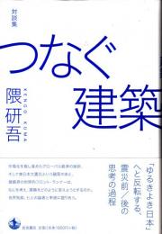 対談集　つなぐ建築