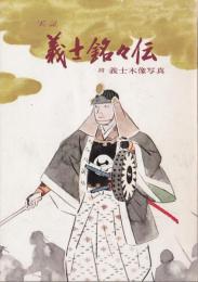 実証　義士銘々伝 : 附　義士木像写真