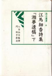 江馬細香詩集『湘夢遺稿』下　汲古選書　6　