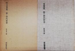 対州藩覚書・御勘定所田代覚書　対馬叢書第二集