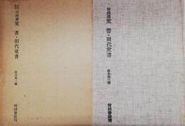 対州藩覚書・御勘定所田代覚書　対馬叢書第二集