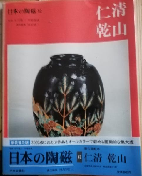 日本の陶磁12 任清　乾山　中央公論社 日本の陶磁12 任清 乾山 中央公論社