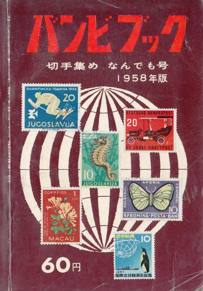 朝日新聞社 バンビ・ブック 21 切手集めなんでも号 1959年版