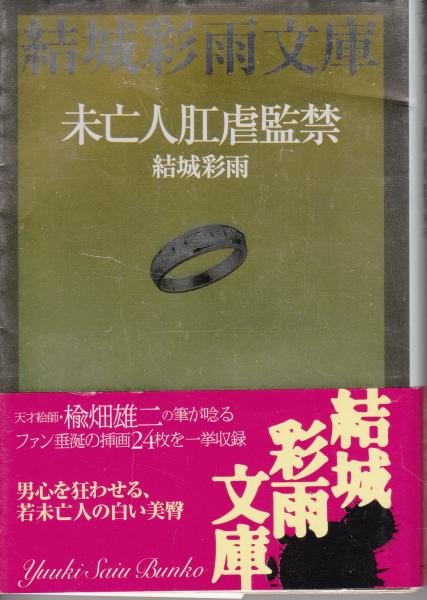 結城彩雨　 