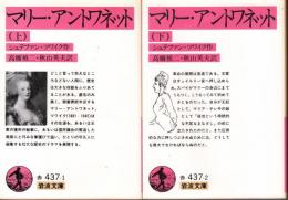 マリー・アントアネット　上下　全2冊　岩波文庫