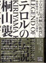 テロルの伝説　桐山襲烈伝