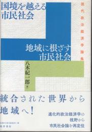 国境を超える市民社会　地域に根差す市民社会