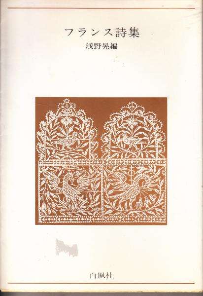 フランス詩集 青春の詩集 外国篇 8 浅野晃編 栄文社 古本 中古本 古書籍の通販は 日本の古本屋 日本の古本屋