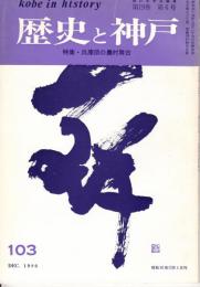 歴史と神戸　１９巻６号（103）　特集・兵庫県の農村舞台